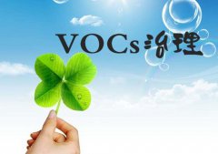 環(huán)亞淺述工業(yè)源中常見的VOCs治理技術