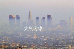 環(huán)亞環(huán)保解析大氣污染對城市有何影響