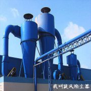 早看早知道關(guān)于旋風(fēng)除塵器與布袋除塵器區(qū)