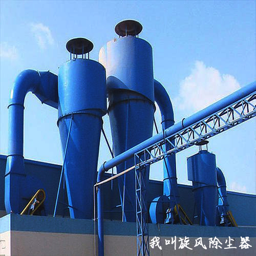 旋風(fēng)除塵器